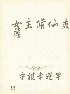 女主修仙爽文推荐