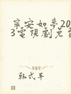 宁安如梦2023电视剧免费播放在线