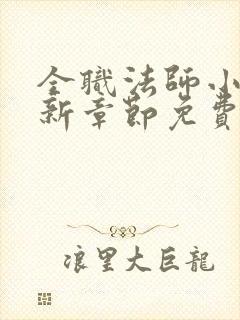 全职法师小说最新章节免费阅读