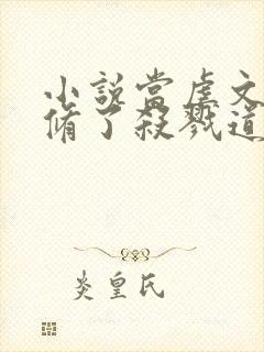 小说当虐文女主修了杀戮道更新