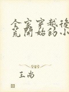 全家穿越后从逃荒开始的小说叶蓁免费阅读