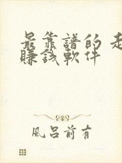 最靠谱的 走路赚钱软件