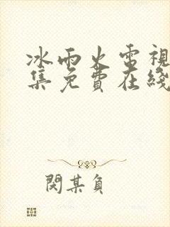 冰雨火电视剧全集免费在线观看播放