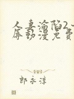 人妻沦陷2～淫辱动漫免费