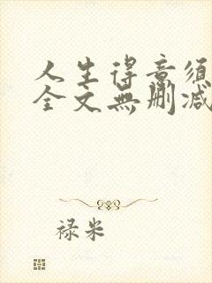 人生得意须纵欢全文无删减阅读