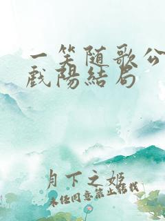 一笑随歌公主凤戏阳结局