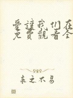 爱让我们在一起免费观看全集国语版韩剧