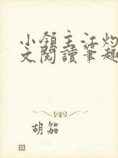 小领主江灼灼全文阅读笔趣阁