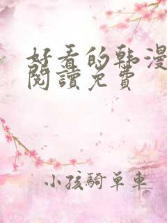 好看的韩漫在线阅读免费