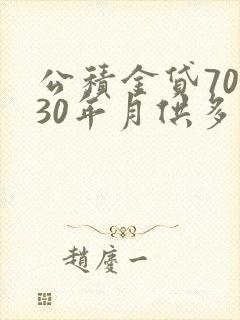 公积金贷70万30年月供多少钱