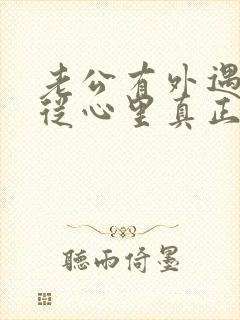 老公有外遇如何从心里真正的原谅