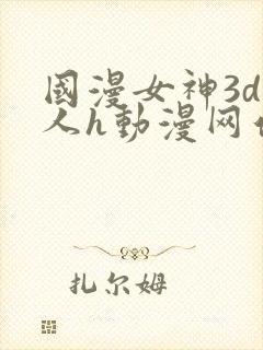 国漫女神3d同人h动漫网站