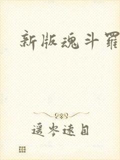 新版魂斗罗下载