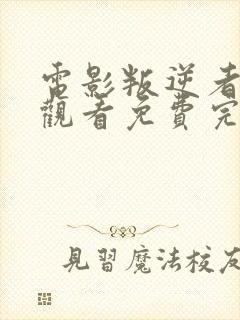 电影叛逆者在线观看免费完整版高清