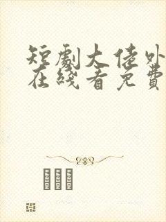 短剧大佬外卖员在线看免费