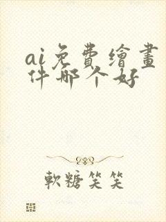 ai免费绘画软件哪个好