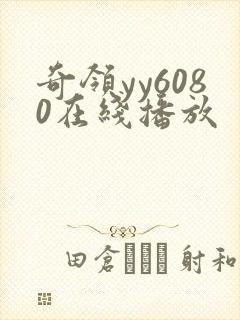 奇领yy6080在线播放