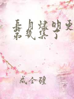 长月烬明更新到第几集了