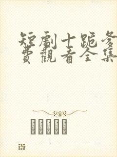 短剧十跪爹娘免费观看全集