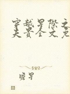 穿越星际之妻荣夫贵全文免费阅读