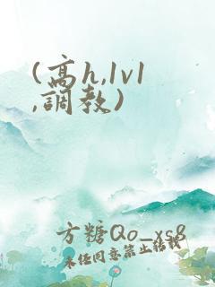 (高h,1v1,调教)