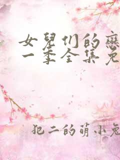 女儿们的恋爱第一季全集免费观看