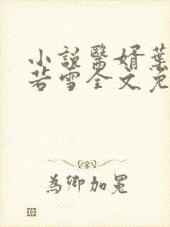 小说医婿叶凡唐若雪全文免费阅读