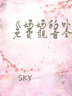 《妈妈的外遇》免费观看全集