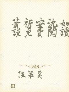 萧祈安沈如枝小说免费阅读最新章节