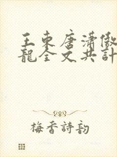 王东唐潇傲世潜龙全文共计多少章