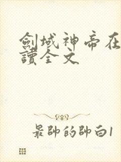 剑域神帝在线阅读全文