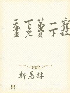 天下第一宠6漫画免费下拉式