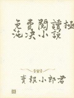 免费阅读极灵混沌决小说