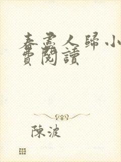 春尽人归小说免费阅读