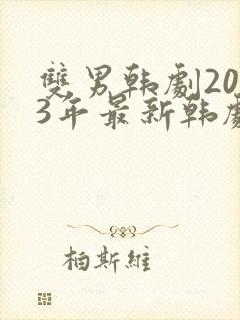 双男韩剧2023年最新韩剧推荐