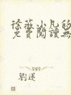 徐薇小凡的小说免费阅读无弹窗