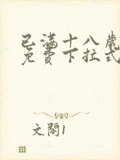 已满十八岁漫画免费下拉式看漫画