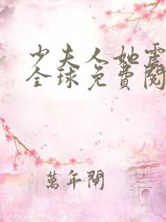 少夫人她震惊了全球免费阅读