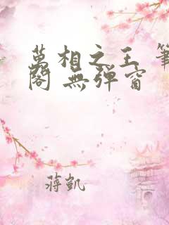 万相之王 笔趣阁 无弹窗