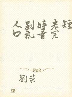 人别时光短剧一口气看完