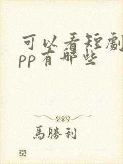 可以看短剧的app有哪些