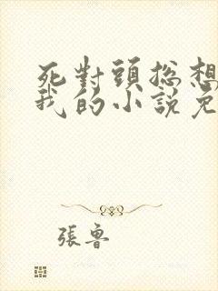 死对头总想独占我的小说免费阅读