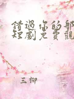 错过你的那些年短剧免费观看