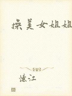 操美女姐姐的逼