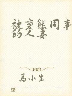 被变态同事玩弄的人妻