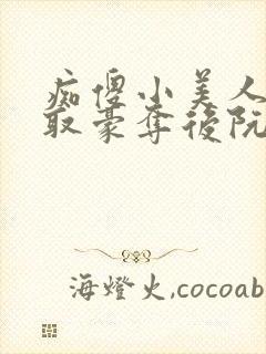 痴傻小美人被强取豪夺后阮福满