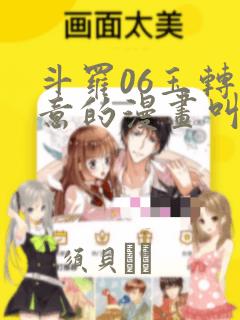 斗罗06玉转大意的漫画叫什么