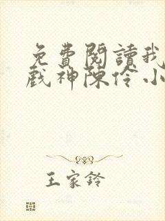 免费阅读我不是戏神陈伶小说