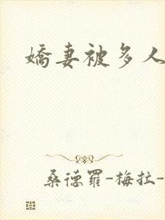 娇妻被多人调教