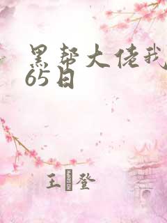 黑帮大佬我的365日